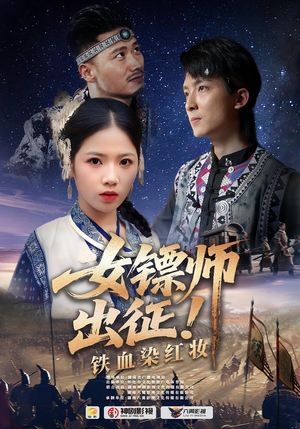 女镖师出征铁血染红妆（30集）每天热门短剧推荐