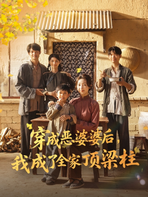 穿成恶婆婆后我成了全家顶梁柱（79集）短剧全集高清无码版