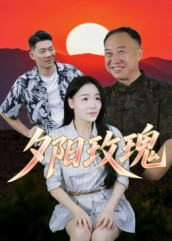 夕阳玫瑰（22集）好看的短剧电影