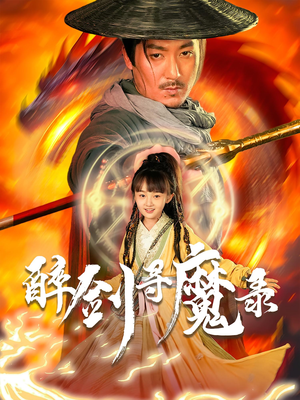 醉剑寻魔录（67集）在线观看全集的热门短剧推荐