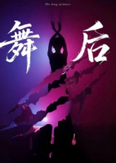 舞后（30集）这部短剧让人爱不释手