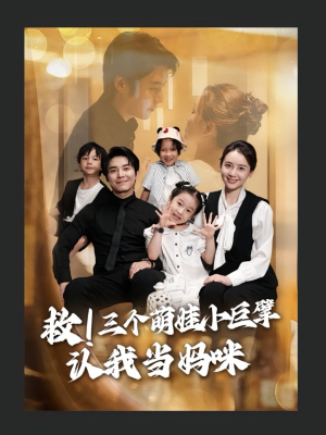 救三个萌娃小巨擘认我当妈咪（69集）西瓜短剧免费看