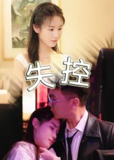 失控（27集）热播短剧精彩片段