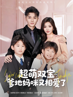 超萌双宝爹地妈咪又相爱了（74集）短剧全剧终合集放送