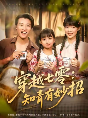 穿越七零知青有妙招（78集）好看又上头的短剧追完不后悔