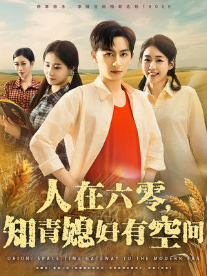 人在六零，知青媳妇有空间（80集）海量资源短剧免费看