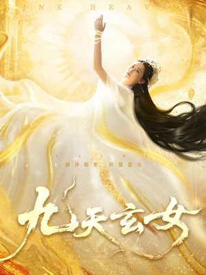九天玄女（69集）全网短剧抢先看