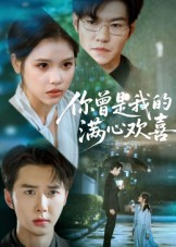 你曾是我的满心欢喜（62集）在线看到短剧大结局