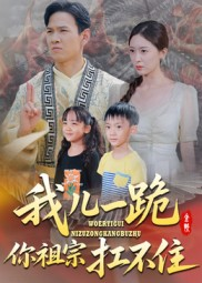我儿一跪你祖宗扛不住（40集）喜欢追剧的看过来
