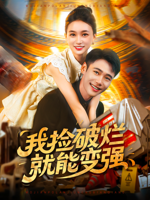 我捡破烂就能变强（91集）在线观看短剧完整版