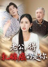 老公得乳腺癌的是你（34集）短剧演员排行榜