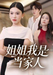 姐姐我是当家人（32集）精彩古装短剧推荐