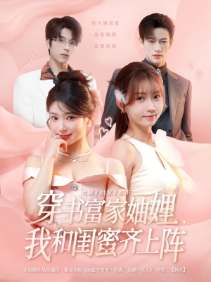 穿书富家妯娌我和闺蜜齐上阵（100集）在线观看全集的热门短剧