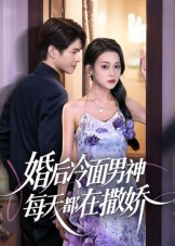 婚后冷面男神每天都在撒娇（55集）精彩短剧随心推