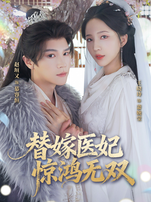 替嫁医妃惊鸿无双（64集）全集免费看短剧