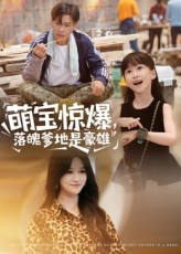 萌宝惊爆落魄爹地是豪雄（60集）这部短剧太好看