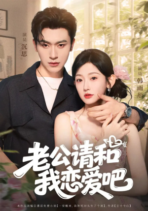 老公请和我恋爱吧（86集）热播短剧精彩片段