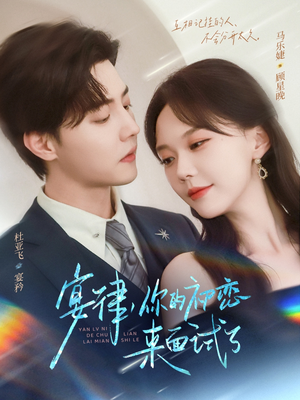 宴律你的初恋来面试了（75集）免费观看排行榜前十短剧
