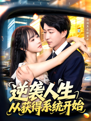 逆袭人生从获得系统开始（107集）好看上头的短剧又来了