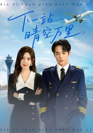 下一站晴空万里（100集）新剧来袭热门短剧推荐