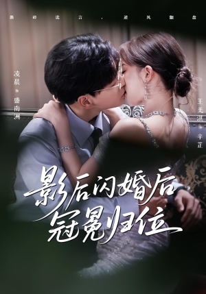 影后闪婚后冠冕归位（60集）每天更新短剧一起来追吧