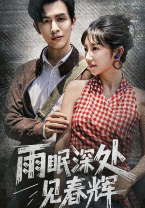 雨眠深处见春辉（60集）最火爆短剧正在热播