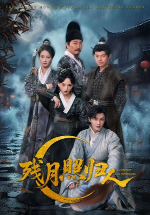 残月照归人（60集）夸克网盘短剧在线看