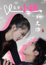杀手小姐不太冷（45集）推荐热门短剧下集更精彩