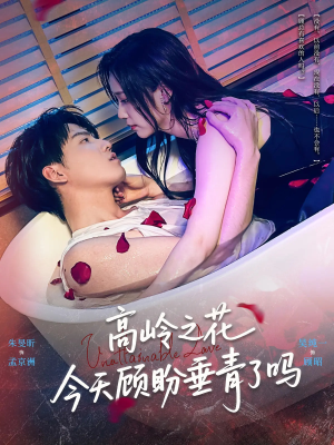 高岭之花今天顾盼垂青了吗（82集）一口气看到热门短剧全集