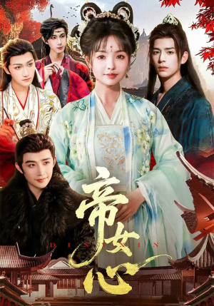 帝女心（63集）短剧大结局限免特辑
