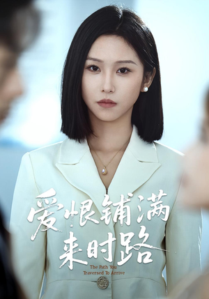 爱恨铺满来时路（39集）独家短剧内容免费看