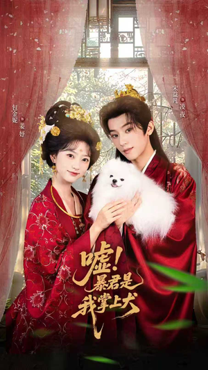嘘暴君是我掌上犬全集都可以免费看的热门短剧