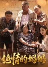 绝情的妈妈（50集）强烈推荐不容错过的短剧
