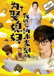 为了娶媳妇我研究纳米光刻机（66集）超火热门短剧抢先看