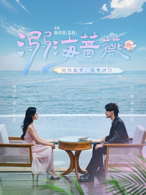 溺海蔷薇（80集）在线免费看全集短剧