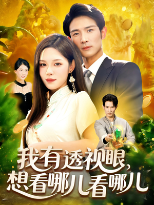 我有透视眼想看哪儿看哪儿（100集）免费短剧全集任你观看