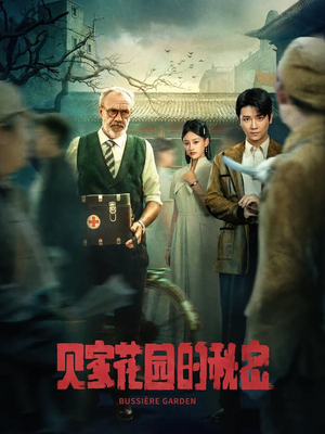 贝家花园的秘密（36集）短剧全系列免费畅享