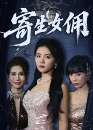 寄生女佣（55集）短剧最热榜最近火的