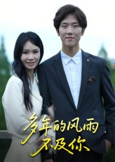 多年的风雨不及你（15集）不要钱也能看完整部短剧