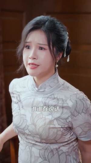 督军开门小奶团旺家（60集）短剧每日分享推荐