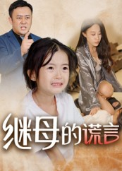 继母的谎言（37集）这部短剧让人心动了