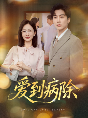 爱到病除（60集）短剧完整版全集放送