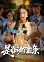 是谁动了金条（56集）火爆又上头的短剧抢先看