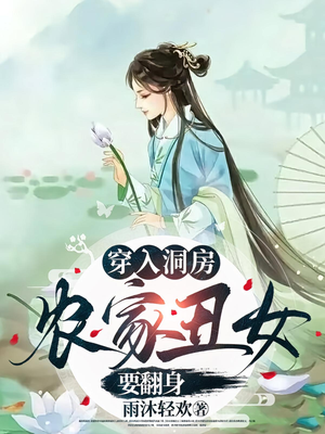 穿入洞房农家丑女要翻身（100集）在红果短剧app免费看