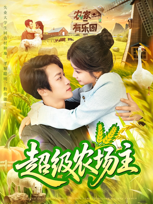 超级农场主（104集）这部短剧我爱了推荐平台精选