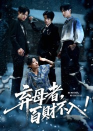 弃母者百财不入（62集）短剧大结局完整版免费看