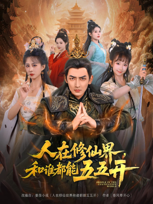 人在修仙界和谁都能五五开（80集）好看短剧每天更新
