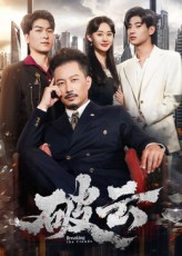 破云（60集）新剧来袭热门短剧推荐