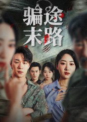 骗途末路（36集）高清画质短剧免费看