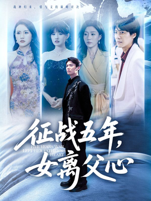 征战五年女离父心（66集）一口气看到热门短剧全集